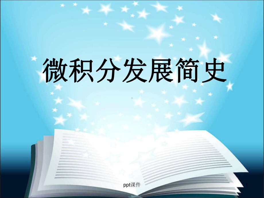 微积分发展简史-ppt课件.ppt_第1页