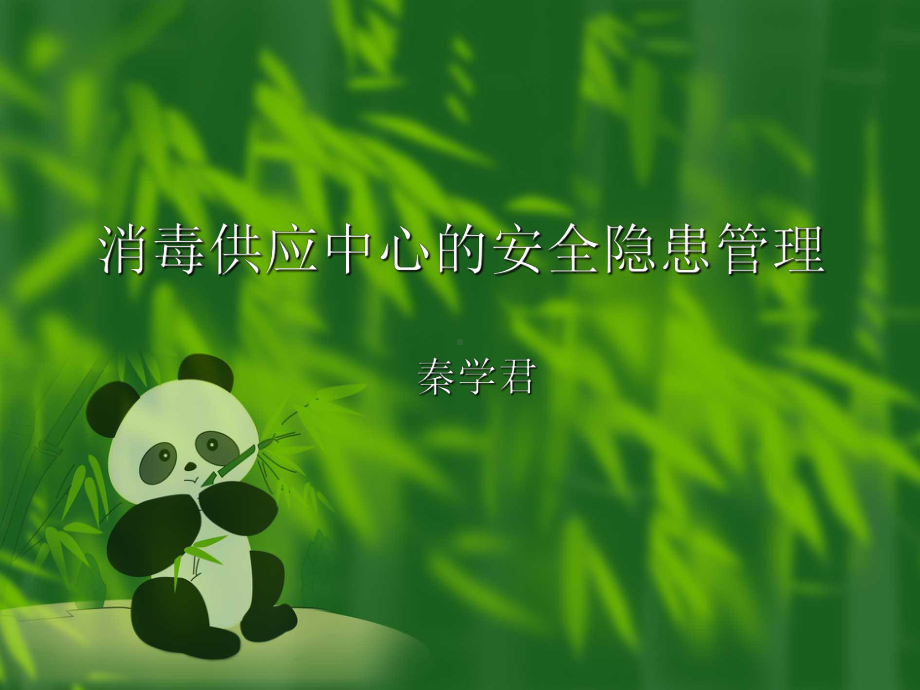 消毒供应中心的安全隐患管理-（PPT课件）.ppt_第1页