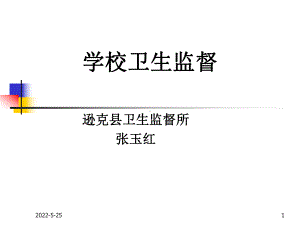 学校卫生监督课件(同名131332).ppt