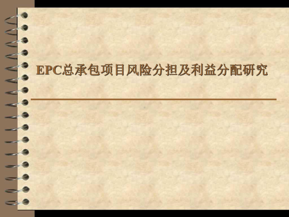 EPC总承包项目风险分担及利益分配研究培训ppt课件.ppt_第1页