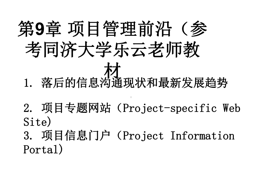 工程项目管理课件-项目管理前沿1.0.ppt_第1页