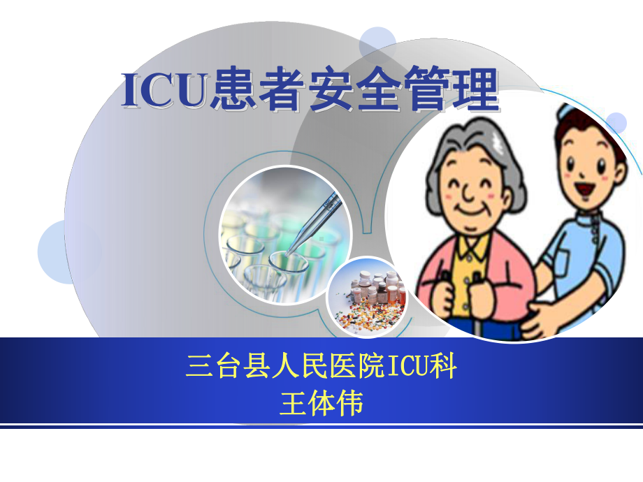 ICU患者安全管理-课件（PPT-精）.ppt_第1页