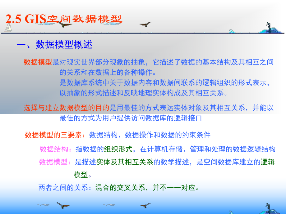 GIS空间数据模型-ppt课件.ppt_第1页