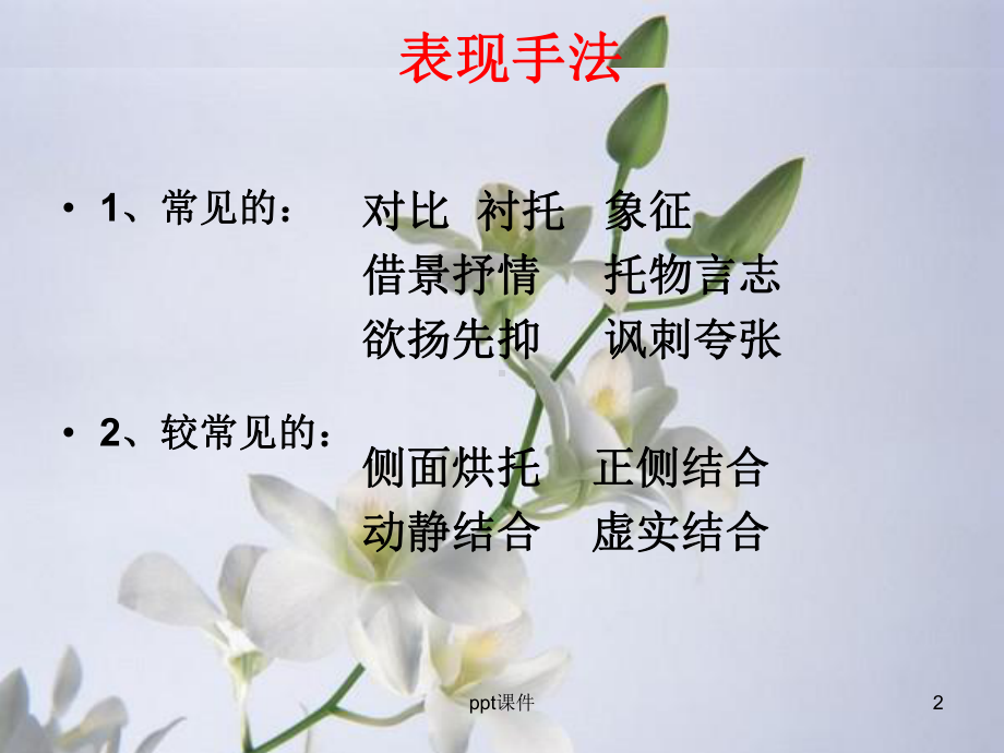 表现手法-ppt课件.ppt_第2页