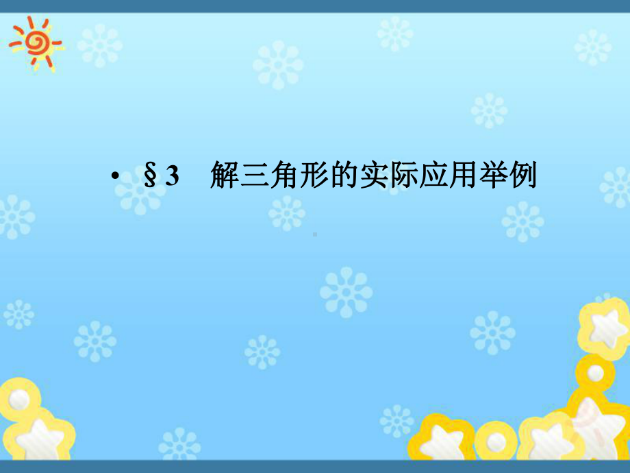 高中数学2-3解三角形的实际应用举例精品课件同步.ppt_第1页