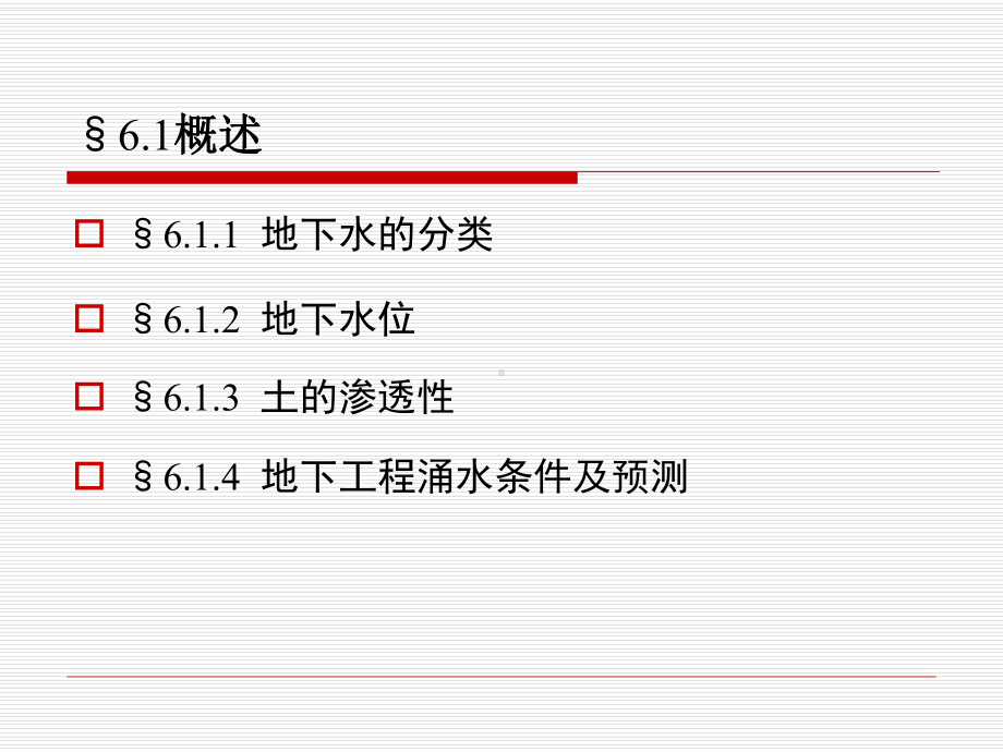 地下工程课件(初稿)第六章.ppt_第2页