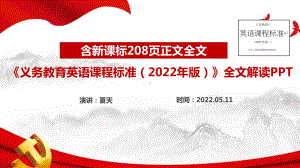 《义务教育英语课程标准（2022年版）》精品解读PPT课件.ppt