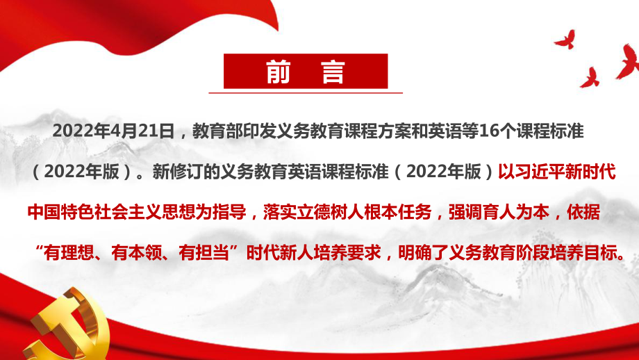 《义务教育英语课程标准（2022年版）》精品解读PPT课件.ppt_第2页