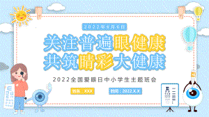 2022全国爱眼日中小学生主题班会PPT关注普遍眼健康共筑睛彩大健康PPT课件（带内容）.pptx