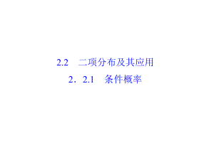 《与名师对话》高中数学人教A选修2-3课件-2.2.1-条件概率.ppt