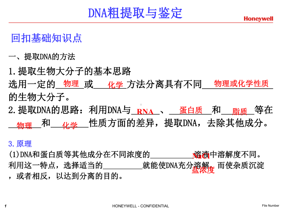 DNA粗提取与鉴定实验PPT课件.ppt_第1页