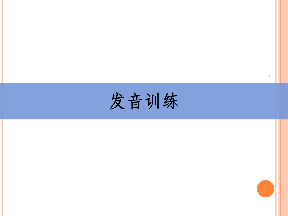 正确发声技巧ppt课件.ppt_第1页