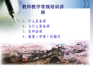 教师教学常规培训讲座-ppt课件.ppt