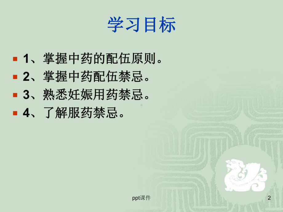 中药的配伍原则和禁忌-ppt课件.ppt_第2页