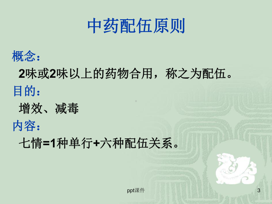 中药的配伍原则和禁忌-ppt课件.ppt_第3页