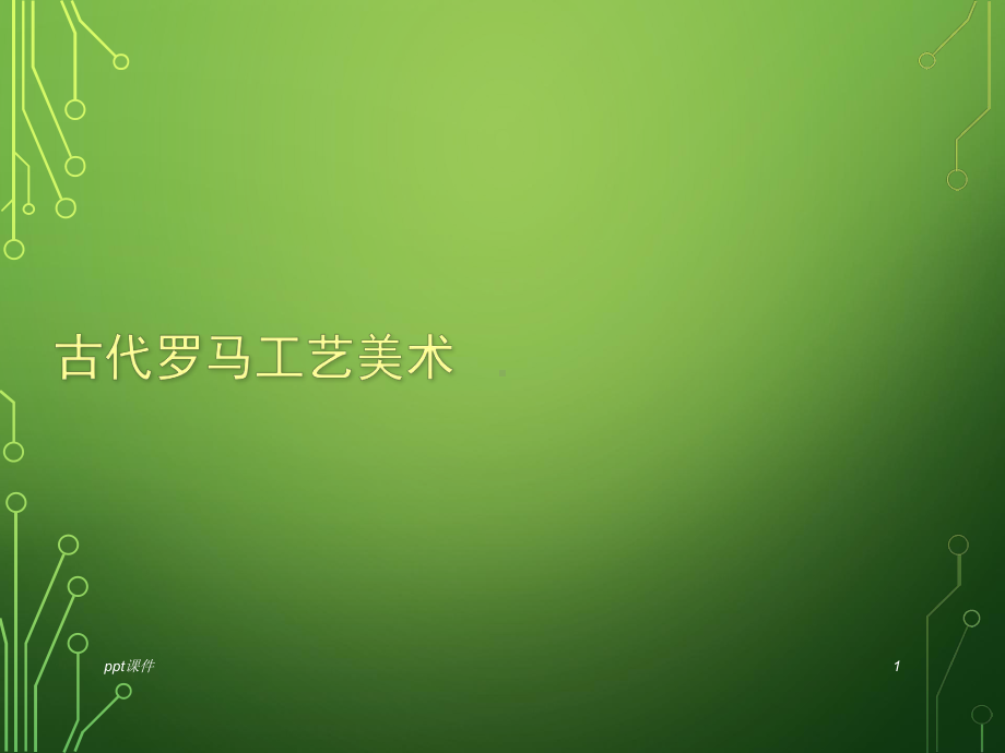 古代罗马工艺美术-ppt课件.ppt_第1页