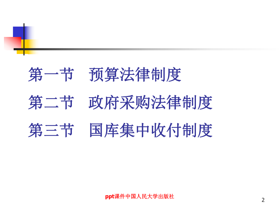 《财经法规与职业道德》财政法律制度-ppt课件.ppt_第2页