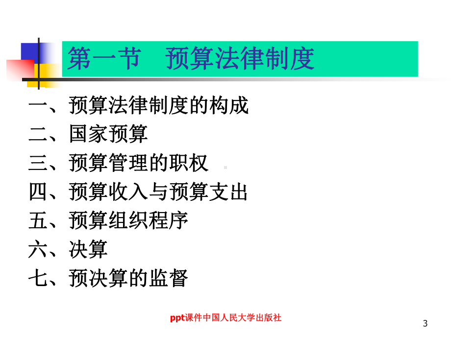 《财经法规与职业道德》财政法律制度-ppt课件.ppt_第3页