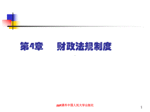 《财经法规与职业道德》财政法律制度-ppt课件.ppt