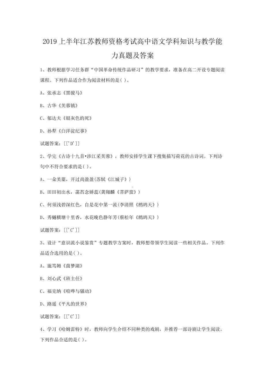 2019上半年江苏教师资格考试高中语文学科知识与教学能力真题及答案.doc_第1页