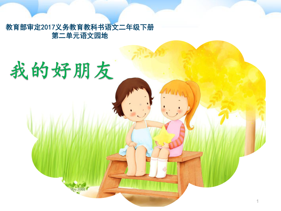 我的好朋友-(1)ppt课件.ppt_第1页