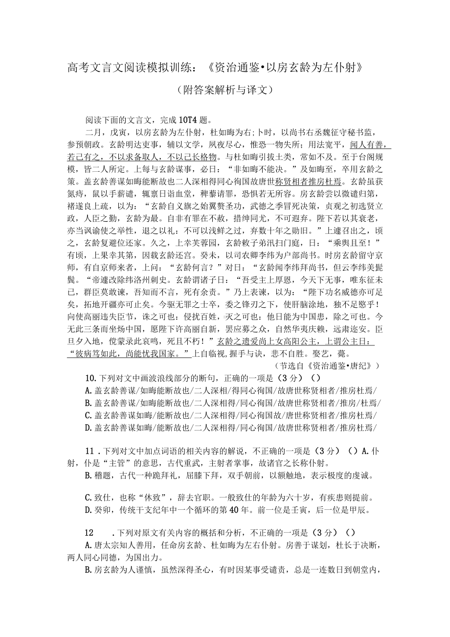 高考文言文阅读模拟训练：《资治通鉴-以房玄龄为左仆射》（附答案解析与译文）.docx_第1页