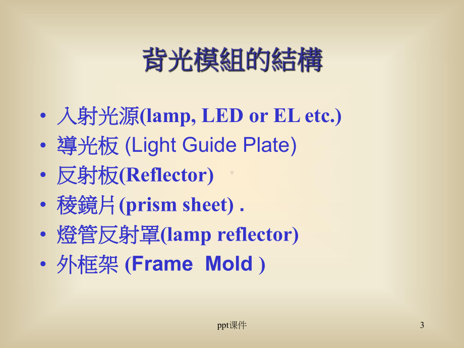 背光模组光学部品简介-ppt课件.ppt_第3页