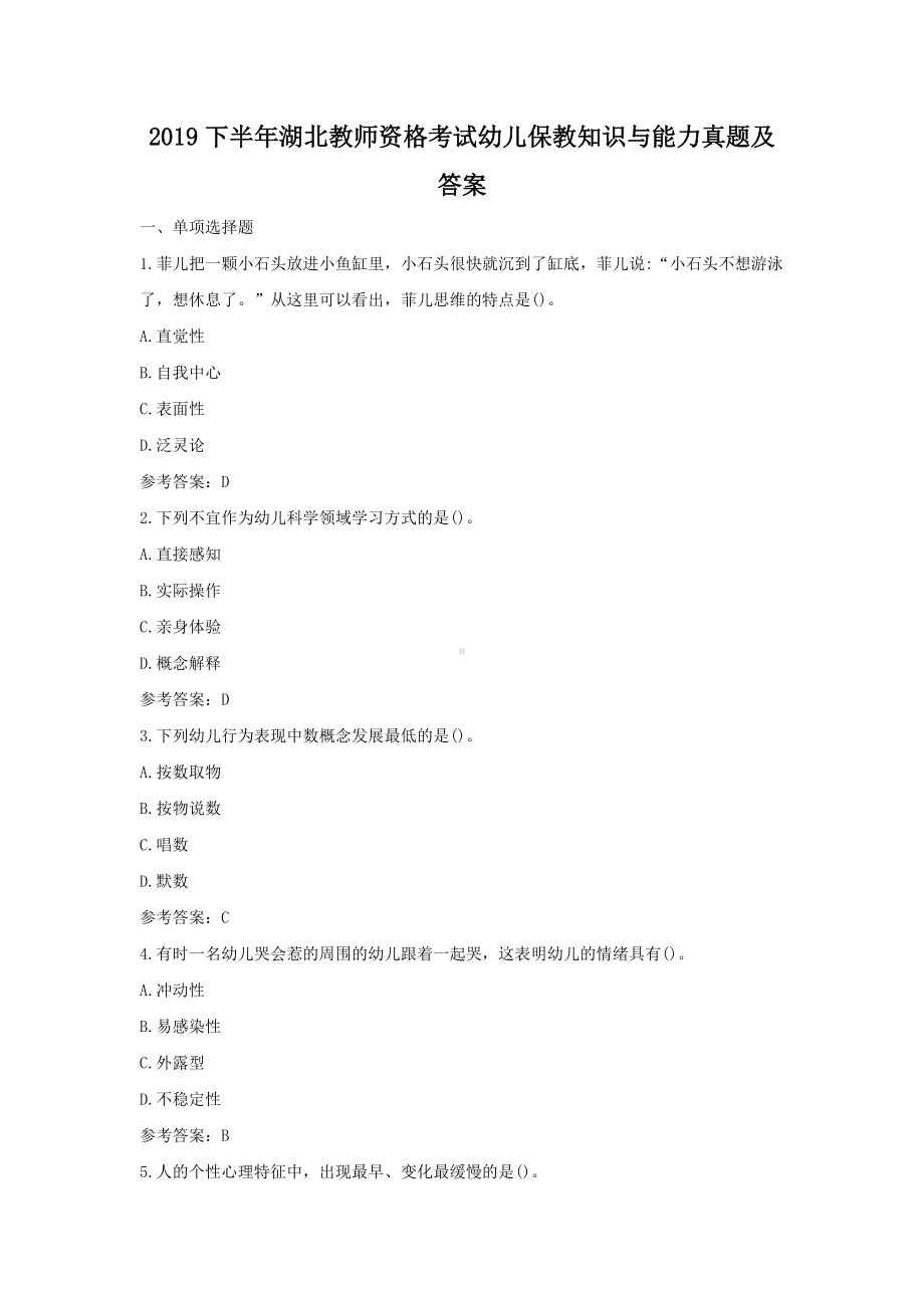 2019下半年湖北教师资格考试幼儿保教知识与能力真题及答案.doc_第1页