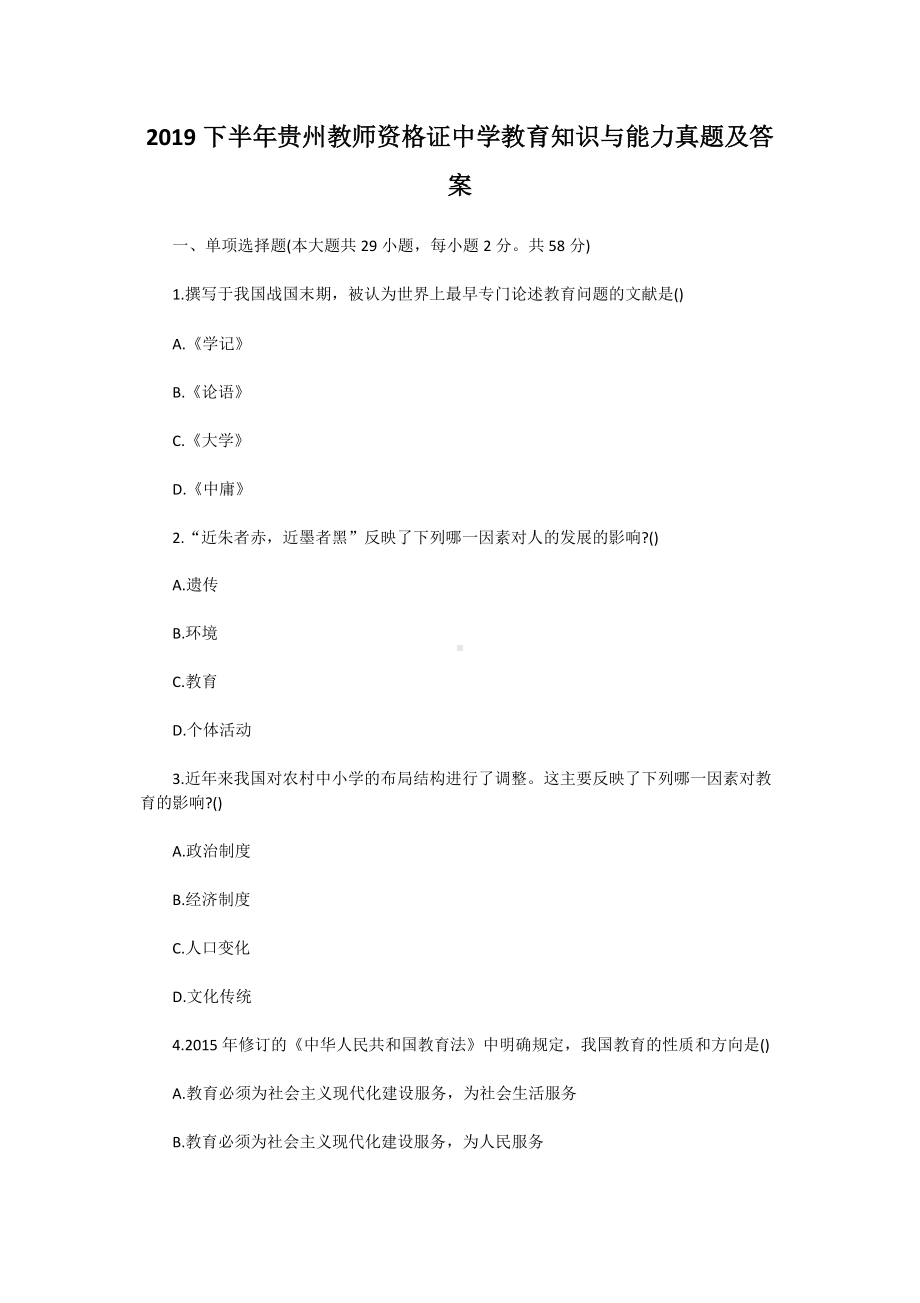 2019下半年贵州教师资格证中学教育知识与能力真题及答案.doc_第1页