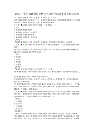 2019下半年福建教师资格证考试中学综合素质真题及答案.doc