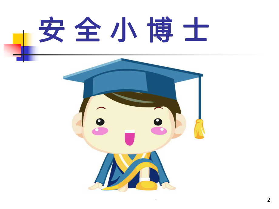 小学生防性侵教育PPT课件.ppt_第2页