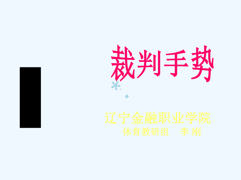 篮球手势PPT课件.ppt_第1页