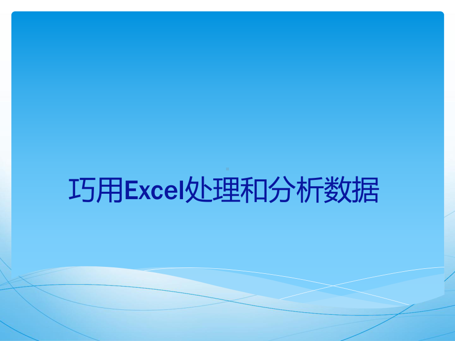 EXCEL版完整教程PPT课件.ppt_第1页