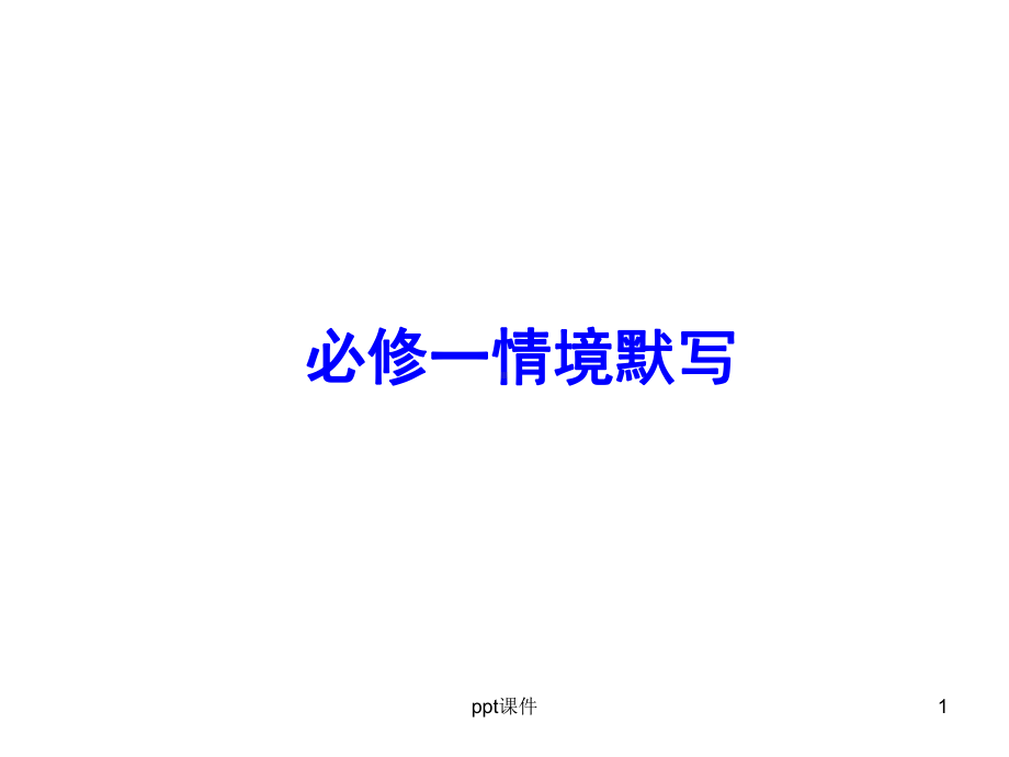 必修一语文情景式默写经典实用版-ppt课件.ppt_第1页