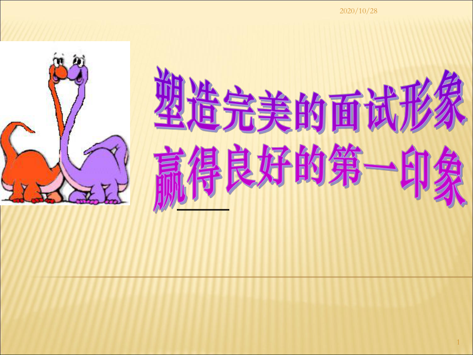 大学生求职面试礼仪-ppt课件.ppt_第1页