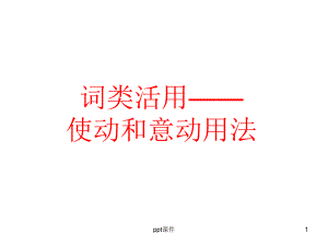 高中文言文整理使动和意动用法-ppt课件.ppt