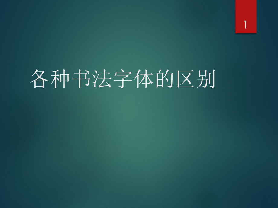 书法字体的区别ppt课件.pptx_第1页