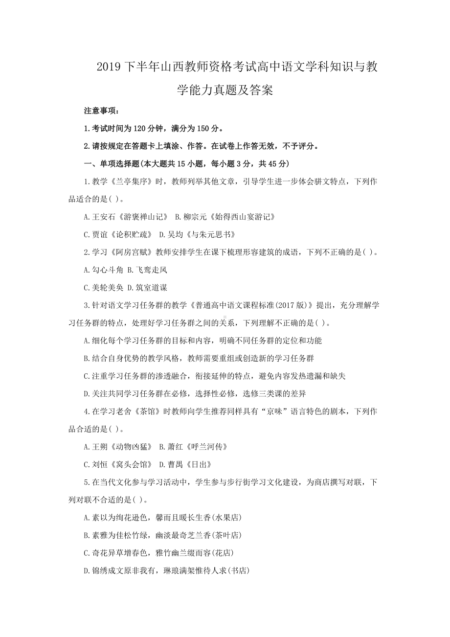 2019下半年山西教师资格考试高中语文学科知识与教学能力真题及答案.doc_第1页