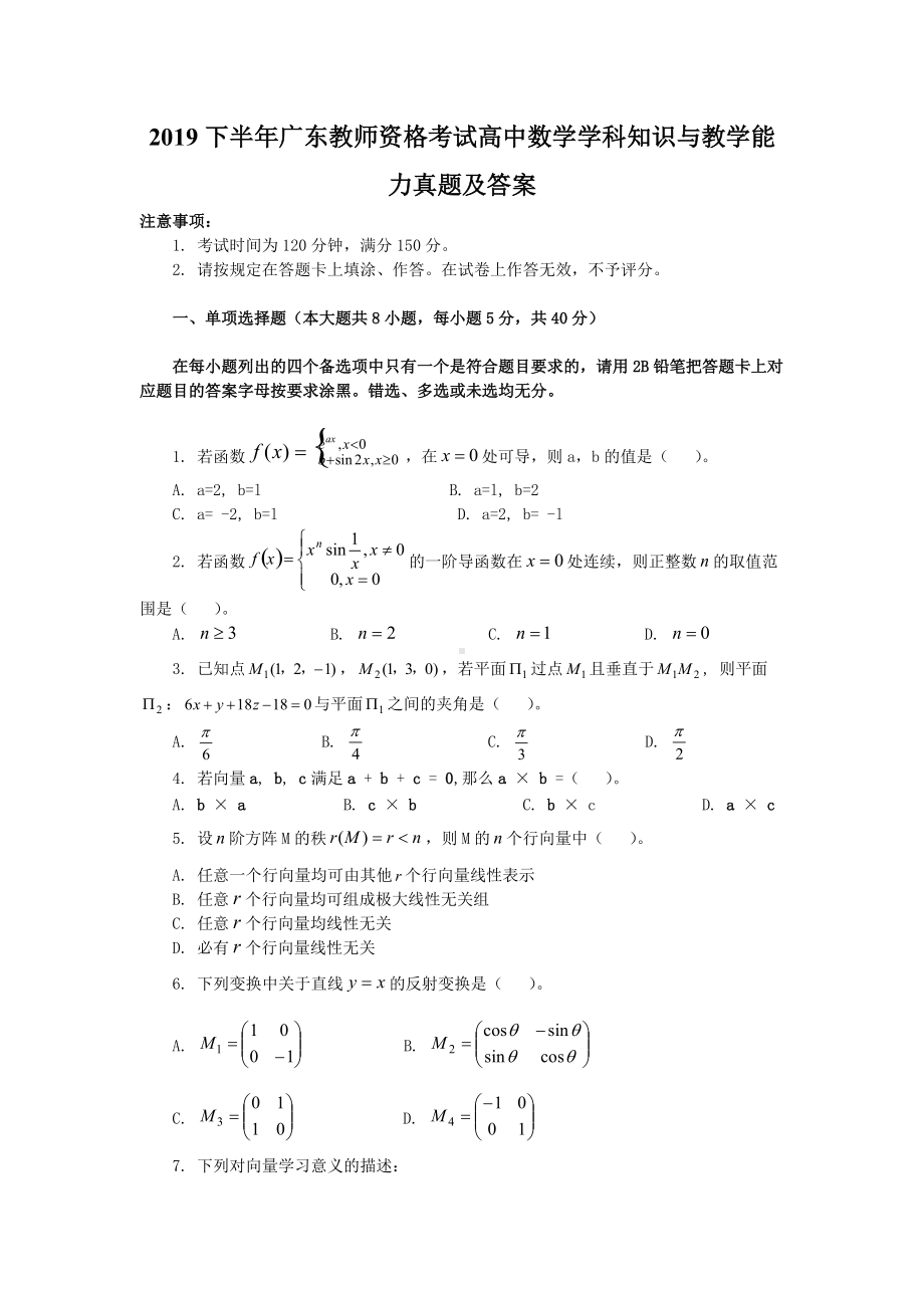 2019下半年广东教师资格考试高中数学学科知识与教学能力真题及答案.doc_第1页