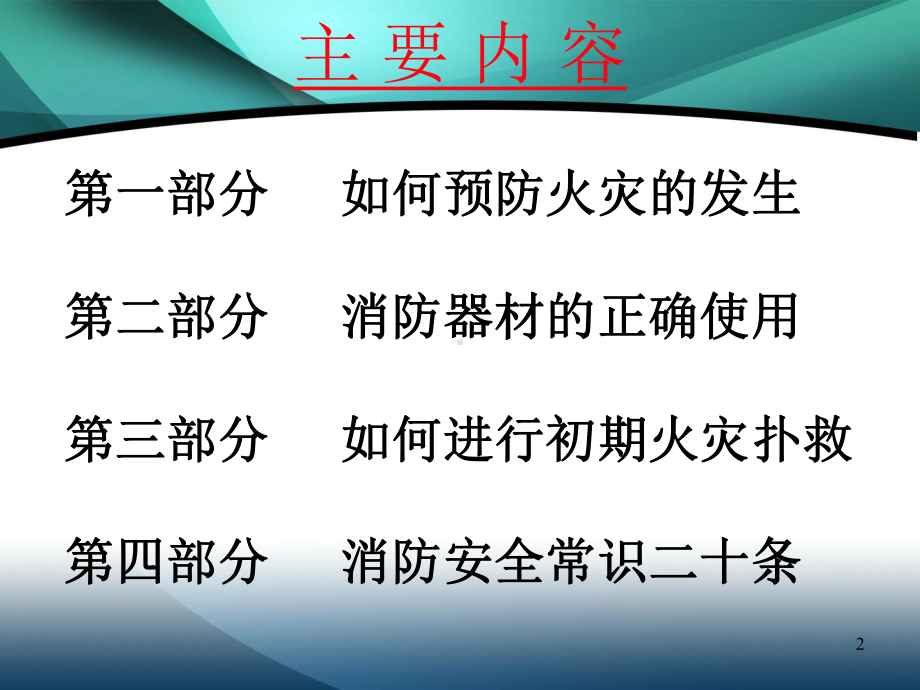 消防安全知识PPT课件.ppt_第2页