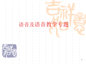 对外汉语语音教学ppt课件.ppt