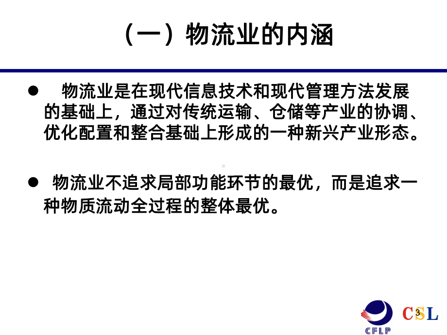 我国物流业发展形势报告PPT课件.ppt_第3页