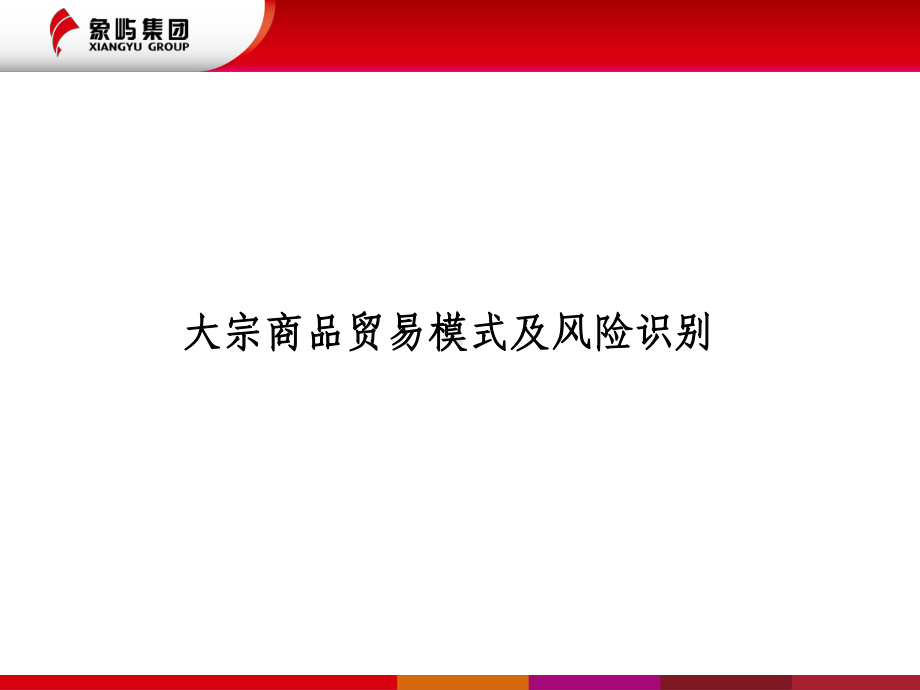 大宗商品贸易及风险ppt课件.ppt_第1页