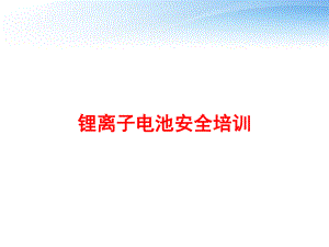 锂离子电池安全培训-ppt课件.ppt