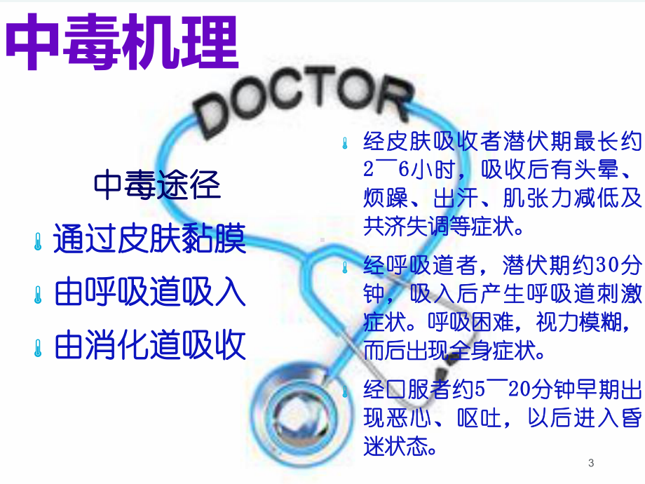 有机磷农药中毒ppt课件.ppt_第3页