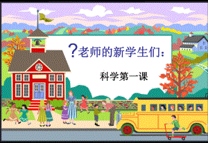 小学科学第一课ppt课件.ppt