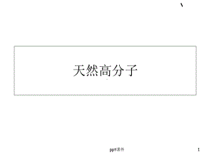 天然高分子-ppt课件.ppt