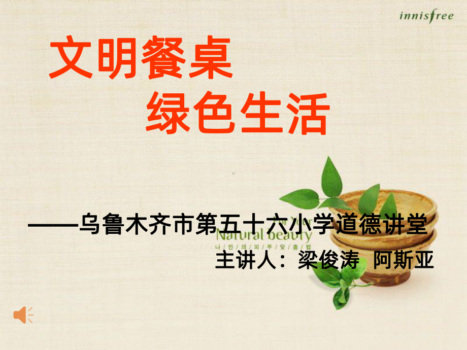 文明餐桌道德讲坛PPT课件.ppt_第1页