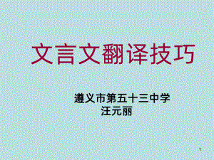 初中文言文翻译技巧PPT课件.ppt