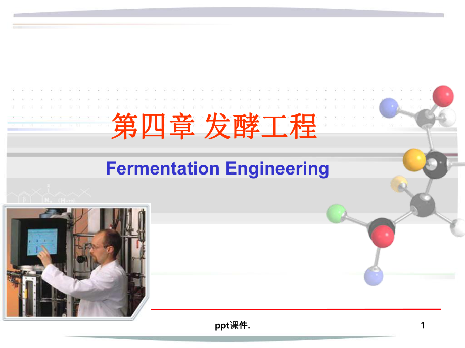 发酵工程ppt课件.ppt_第1页